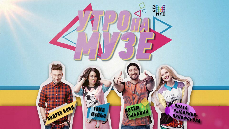 Шоу «Утро на МУЗе» на БелМузТв